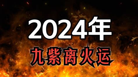 2024 離火|2024年離火運吉星眷顧 8生肖成為最大贏家